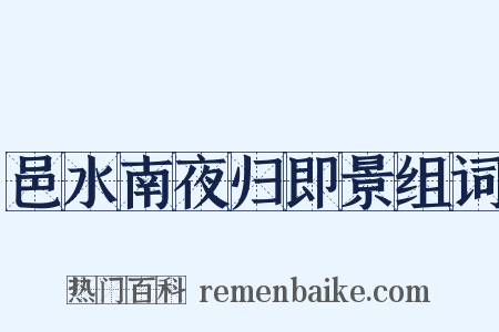 邑水南夜归即景组词是什么意思的图片